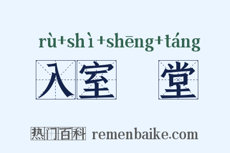 入室昇堂是什么意思的图片